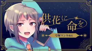 【マーダーミステリー】供花に命を【ネタバレ注意】弓塚リンカ視点 #マダミス