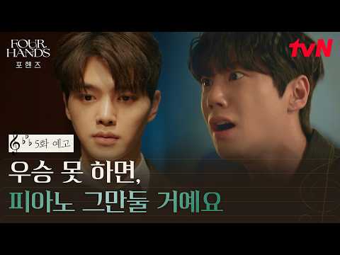 [5화 예고] 비오가 선택한 최후의 방법, 정요와 같은 콩쿠르에 나가 <strong>우승하기</strong> #포핸즈