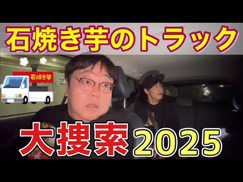 石焼き芋のトラック大捜索2025