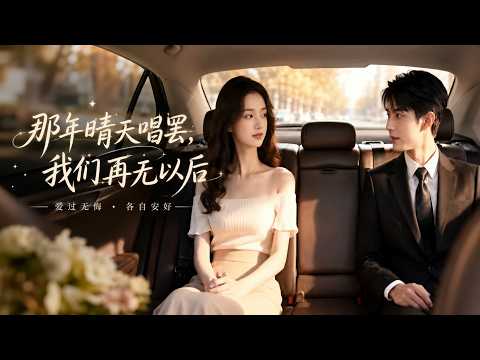 【完结超清】《那年晴天唱罢，我们再无以后》#最新短劇全集#短劇全集#短劇#熱門短劇#短劇推薦#大陸短劇#AI短剧#初六剧场 poster