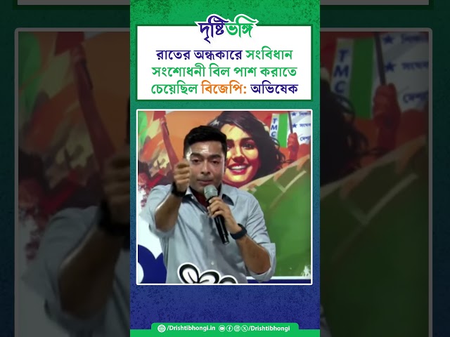 রাতের অন্ধকারে সংবিধান সংশোধনী বিল পাশ করাতে চেয়েছিল বিজেপি: অভিষেক

#AbhishekBanerjee #TMCPFoundationDay #TMCP #TrinamoolChatraParishad #130thConstitutionalAmendmentBill #INDIABloc #Drishtibhongi 

সব জায়গায় একই খবর দেখে দেখে বিরক্ত? চেনা খবর নতুন দৃষ্টিভঙ্গিতে পেতে সাবস্ক্রাইব করুন আমাদের চ্যানেল।

YouTube: https://www.youtube.com/channel/UCWrA...

Facebook: https://www.facebook.com/DrishtibhongiIN

Twitter: https://twitter.com/Drishtibhongi

Instagram: https://www.instagram.com/drishtibhongi
--------------------------------------------------------------------------------------------------












----------------------------------------------------------------------------------------
#Drishtibhongi #News #BreakingNews #Headline #Media #KolkataNews #BengaliNews #BanglaNews #NationalNews #WestBengal #Kolkata #NorthBengal #SouthBengal #Video #Videos #NewsVideos #BreakingNewsVideos #NewsBulletin #Bulletin #Khobor #BanglaKhobor #KhasKhobor #TatkaKhobor #TajaKhobor #WebPortal #WebNews #NewsPortal #Trinamool #BJP #CPIM #Congress #Politics #Entertainment