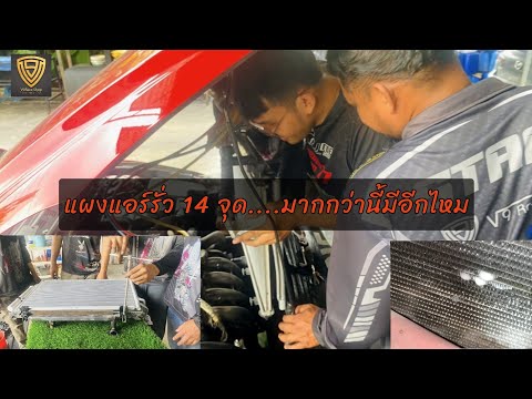 EP.392แผงแอร์รั่ว14จุดสุดจ