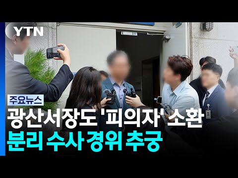 광산서장도 '피의자' 소환...분리 수사 경위 추궁 / YTN