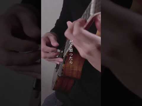 【ちいかわ】ハチワレ「ひとりごつ」Ukulele solo #shorts  #ukulele #cover