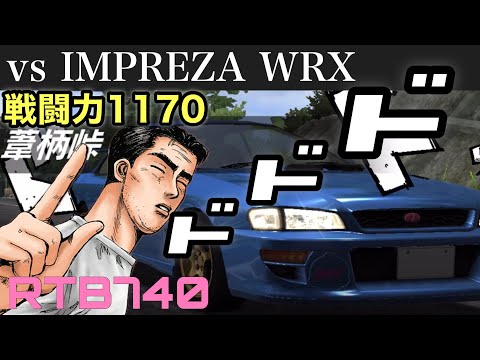 【ドリスピ実況】葦柄峠で文太のインプとバトル！！【RTB740】#ドリスピ #ゲーム実況 #頭文字d