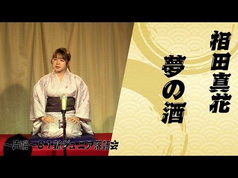 『2025年度～声瞬～８１新ジュニア落語会』#相田真花【夢の酒】