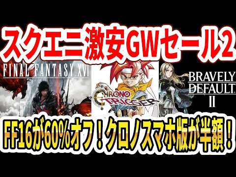 【スクエニ激安GWセール】第2弾！FF16が驚異の60％オフ！クロノスマホ版が半額！ブレイブリーも安い！【Switch/PS5】