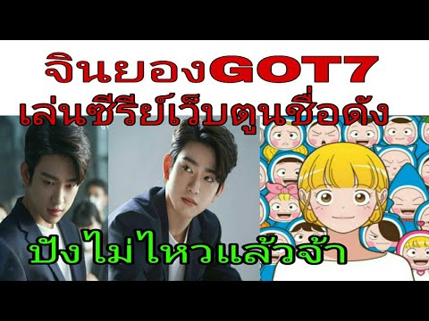 กรี๊ดลั่น-จินยอง-ก็อตเซเว่น-รั กรี๊ดลั่น-จินยอง-ก็อตเซเว่น-รั