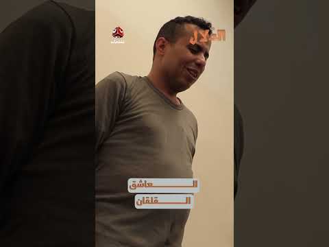العاشق القلقان | مسلسل الدلال