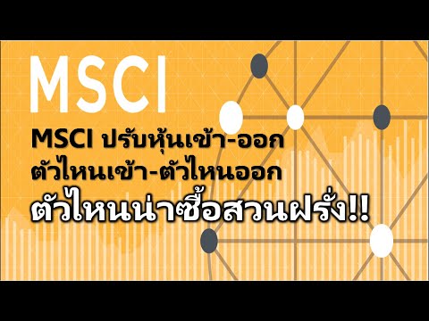 MSCIปรับหุ้นตัวไหนเข้า-ออกl