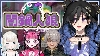闇鍋人狼 をやるぞ！ w/ アルランディス 絲依とい³ カワクラ³ 【 奏手イヅル / ホロスターズ 】