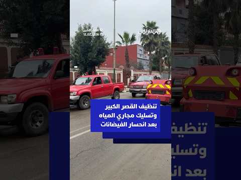 تنظيف القصر الكبير وتسليك مجاري المياه بعد انحسار الفيضانات