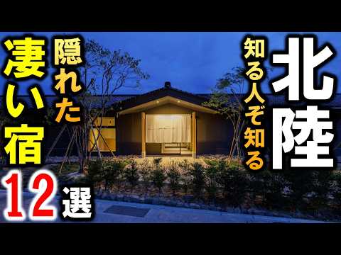 北陸観光や旅行におすすめホテル＆旅館！温泉多数☆石川・富山・福井の凄い宿が盛りだくさん！オールインクルーシブあり！