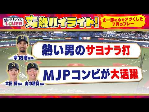 【藤原丈一郎の月刊！オリックスLOVER】「丈熱ハイライト」＃5（2026年8月10日放送）