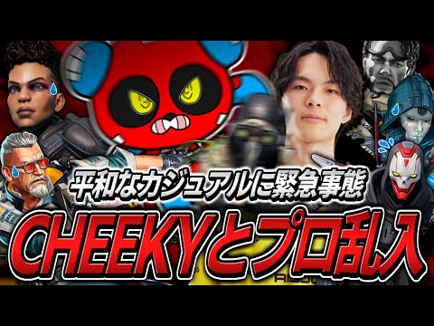 暇つぶしにプロと共にカジュアルに乱入するCHEEKY【APEX】
