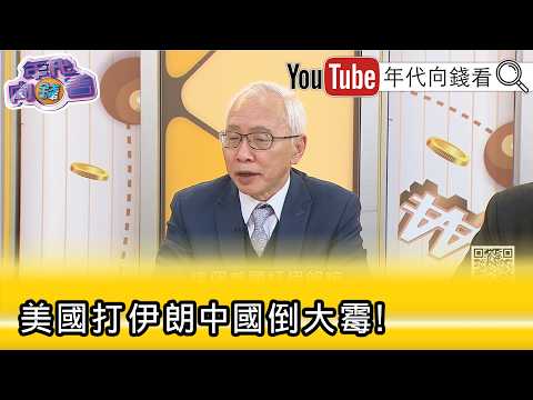 精彩片段》董立文:#中國 既沒有牙齒也沒有力量...【年代向錢看】2026.03.09@ChenTalkShow