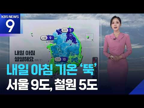 [<strong>날씨</strong>] <strong>내일</strong>(14일) <strong>아침</strong> 기온 ‘뚝’…서울 9도, 철원 5도 / KBS  2026.10.13.