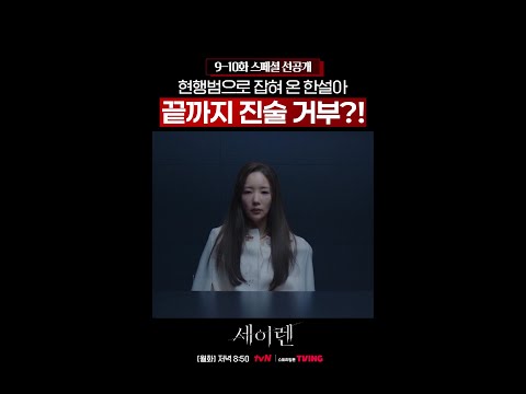 [스페셜 선공개] 진술 거부하는 살인 사건 현행범💥 #세이렌