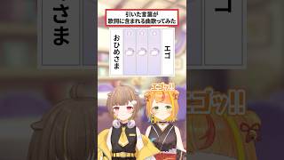 【 小廻こま と】引いた言葉が歌詞に含まれる曲歌ってみた！【 音ノ瀬らこ / ミリプ口 】