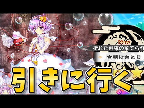 【東方LostWord】無凸がほしいので 白さとり 引く【東方ロストワード】【ゆっくり実況】