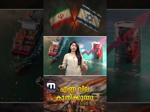 പശ്ചിമേഷ്യന്‍ സംഘര്‍ഷം;  ഇന്ത്യയിലെ എണ്ണ വില കുടൂമോ? സാമ്പത്തിക ഞെരുക്കത്തിലേക്കോ? | India