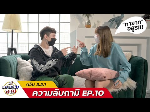 #ความลับกามิ-ep.10-กวิน-เธอมัน #ความลับกามิ-ep.10-กวิน-เธอมัน