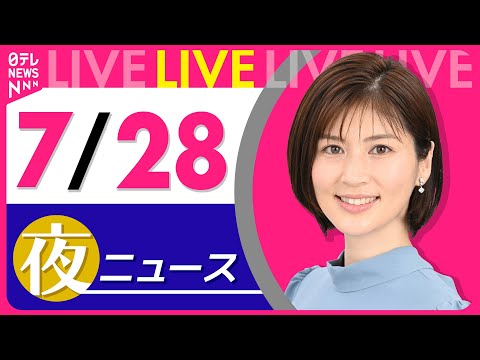 【夜ニュースライブ】最新ニュースと生活情報(7月28日) ──THE LATEST NEWS SUMMARY(日テレNEWS LIVE)