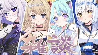 ゆるっと年明け雑談🫧【 #微炭酸少女 】