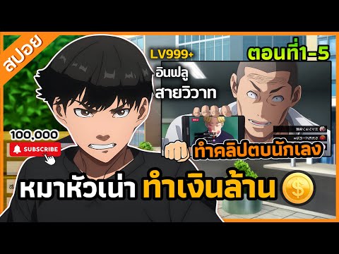 『นักสู้ทูปเบอร์』พระเอกโดนดูถูก