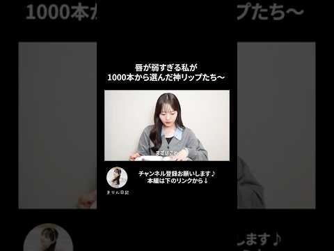 唇が弱すぎる私が1000本から選んだ神リップたち〜1