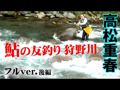 12月まで鮎釣りが楽しめる狩野川で、友釣りの魅力を語る 2/2 『鮎2014』<フルVer>【釣りビジョン】