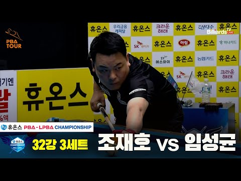 조재호vs임성균 32강 3세트[휴온스 PBA챔피언십]