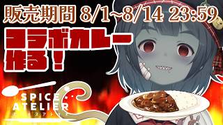 【🍛料理配信🍛】📸カメラあり！コラボ激辛カレー最速に作るよ！一緒に食べよ！🍛【Vtuber】
