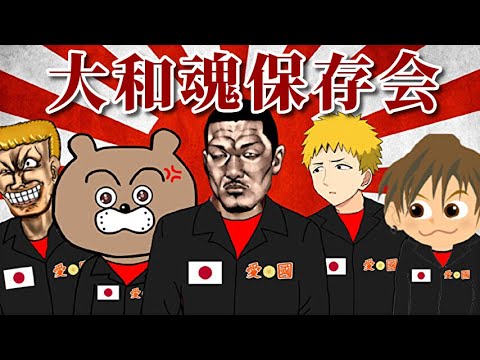 【こんな政治団体は嫌だ】大和魂保存会