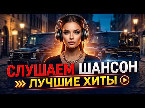Лучшие ХИТЫ ШАНСОНА! Слушай Кайфуй