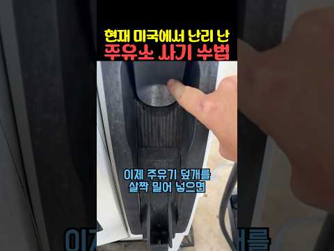 현재 미국에서 난리 난 <strong>주유소</strong> 사기 수법