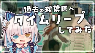 【#Googleマップ】過去の秋葉原へタイムリープしてみた【馬車道はげみ】