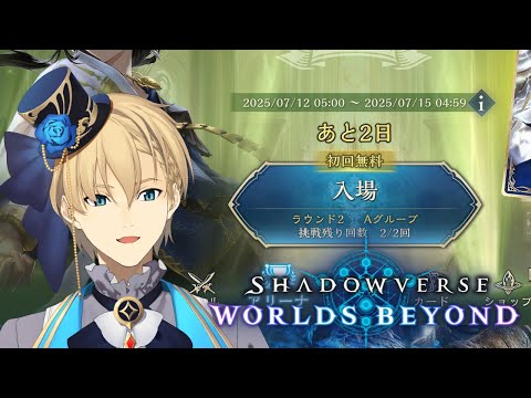 【Shadowverse: Worlds Beyond】Aグループで4勝!お願いします!【岸堂天真/ホロスターズ】