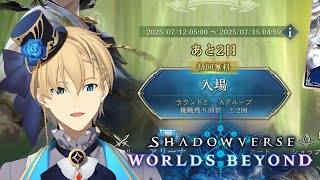 【Shadowverse: Worlds Beyond】Aグループで4勝！お願いします！【岸堂天真/ホロスターズ】