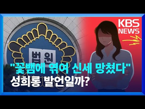 “꽃뱀에 엮여 신세 망쳤다” 여성 신입사원에게 말했다가 징계…법원은 어떻게 봤을까? / KBS 2023.05.09.