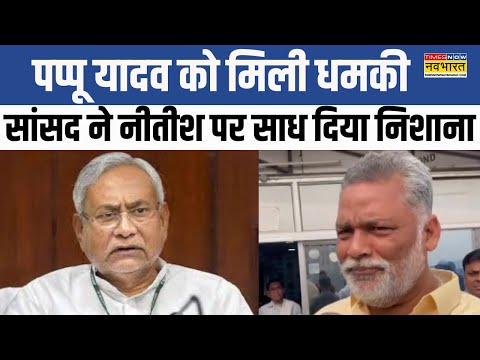 Death Threat को लेकर Nitish Kumar पर बरसे Pappu Yadav, कहा - ''बिहार सरकार कुछ नहीं कर रही...'