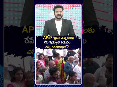 Notification For Municipal Elections | Latest Updates | APలో స్థానిక ఎన్నికలకు రేపే షెడ్యూల్ విడుదల