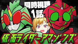 仮面ライダーアマゾンズ（オリジナル版）1話 完全初見同時視聴｜※2話以降メン限