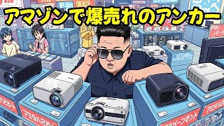 アマゾンで毎月数千台以上売れているアンカーのプロジェクター！ きちんと正しく理解して買ってますか？