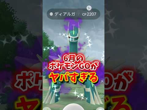【悲報】⚠️要注意⚠️最強ポケモン登場!6月のイベント、レイドがヤバすぎる件...【ポケモンGO】#ポケモンGO #島名なまし #GOFest2026