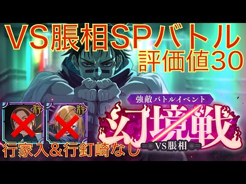 【ファンパレ】幻境戦VS脹相評価値30を行家入&行釘崎なしでクリア！【呪術廻戦ファントムパレード】