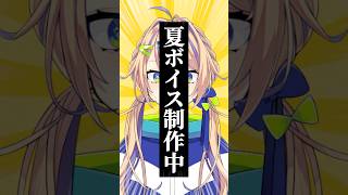 夏ボイス制作決定！？予想を聞かせろー👊#おすすめ #Vtuber #shorts #なぎのあ