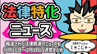 【 知っておきたい法律ニュース1週間 】退職代行会社と非弁提携／光り輝く令和原告事件／フリーランス法違反で・・・【法律系Vtuber】