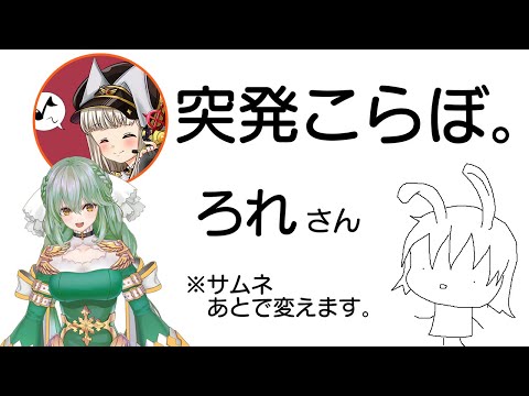 突然ですがコラボ配信　ろれさん【RO ラグナロクオンライン】