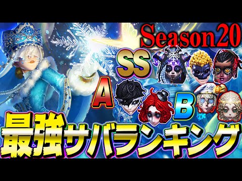 【第五人格】プロ監修の最強サバイバーランキングで懐かしいキャラがランクイン！【シーズン20】【唯】【identityV】